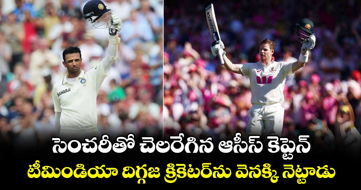 Ashes 2025-26: సెంచరీతో చెలరేగిన ఆసీస్ కెప్టెన్.. టీమిండియా దిగ్గజ క్రికెటర్‌ను వెనక్కి నెట్టాడు