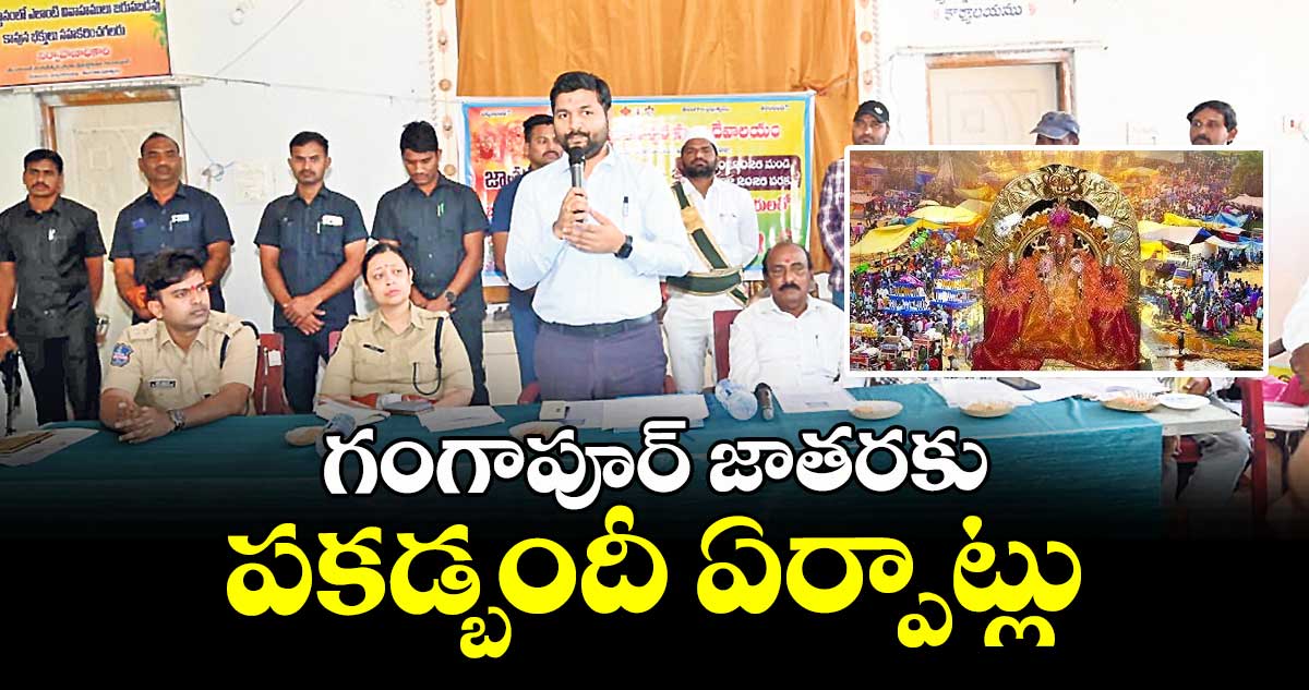 గంగాపూర్ జాతరకు పకడ్బందీ ఏర్పాట్లు : కలెక్టర్ వెంకటేశ్ ధోత్రే