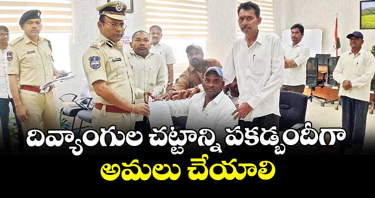 దివ్యాంగుల చట్టాన్ని పకడ్బందీగా అమలు చేయాలి : పెద్దపల్లి సత్యనారాయణ