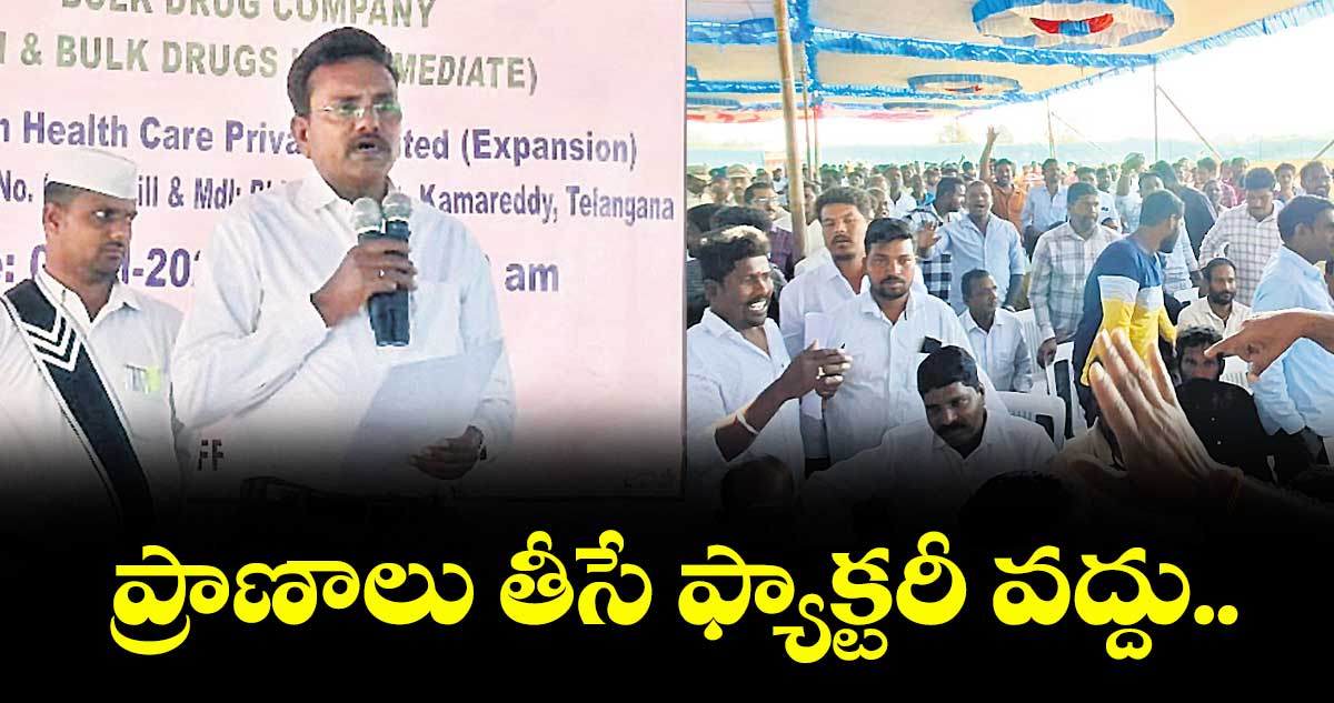ప్రాణాలు తీసే ఫ్యాక్టరీ వద్దు..