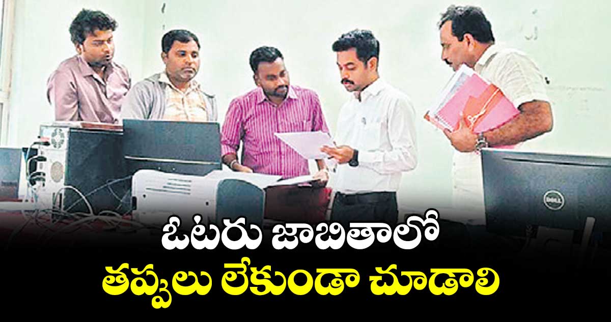 ఓటరు జాబితాలో తప్పులు లేకుండా చూడాలి : సబ్ కలెక్టర్ వికాస్ మహతో