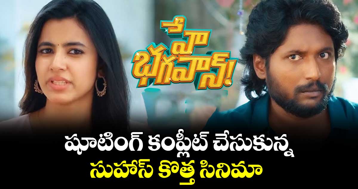 షూటింగ్ కంప్లీట్ చేసుకున్న సుహాస్ కొత్త సినిమా
