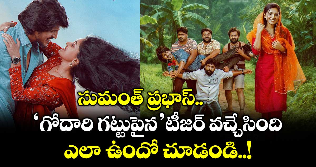 Godari Gattupaina Teaser: సుమంత్ ప్రభాస్ ‘గోదారి గట్టుపైన’ టీజర్ వచ్చేసింది.. ఎలా ఉందో చూడండి..!
