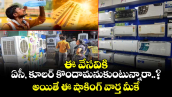 ఈ వేసవికి ఏసీ, కూలర్ కొందామనుకుంటున్నారా..? అయితే ఈ షాకింగ్ వార్త మీకే