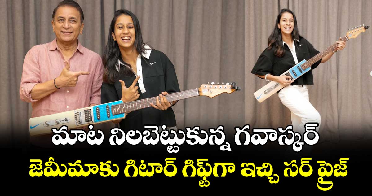 Sunil Gavaskar: మాట నిలబెట్టుకున్న గవాస్కర్.. జెమీమాకు గిటార్ గిఫ్ట్‌గా ఇచ్చి సర్ ప్రైజ్