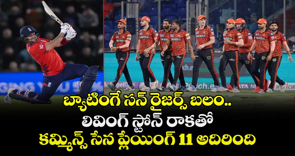 IPL 2026: బ్యాటింగే సన్ రైజర్స్ బలం.. లివింగ్ స్టోన్ రాకతో కమ్మిన్స్ సేన ప్లేయింగ్ 11 అదిరింది