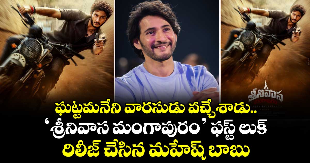 Jayakrishna: ఘట్టమనేని వారసుడు వచ్చేశాడు.. ‘శ్రీనివాస మంగాపురం’ ఫస్ట్ లుక్ రిలీజ్ చేసిన  మహేష్ బాబు