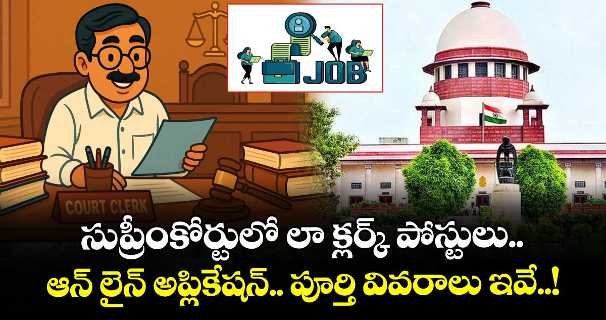 సుప్రీంకోర్టులో లా క్లర్క్ పోస్టులు.. ఆన్ లైన్ అప్లికేషన్.. పూర్తి వివరాలు ఇవే..! 
