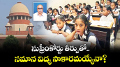 సుప్రీంకోర్టు తీర్పుతో.. సమాన విద్య సాకారమయ్యేనా?