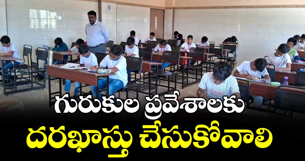 గురుకుల ప్రవేశాలకు దరఖాస్తు చేసుకోవాలి : కలెక్టర్ తేజస్ నంద్ లాల్ పవార్
