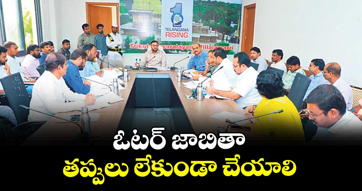 ఓటర్ జాబితా తప్పులు లేకుండా చేయాలి : కలెక్టర్ తేజస్ నంద్ లాల్ పవార్