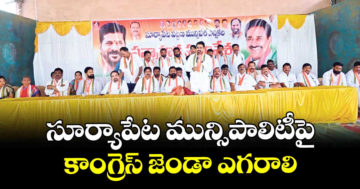 సూర్యాపేట మున్సిపాలిటీపై కాంగ్రెస్ జెండా ఎగరాలి : పటేల్ రమేశ్  రెడ్డి