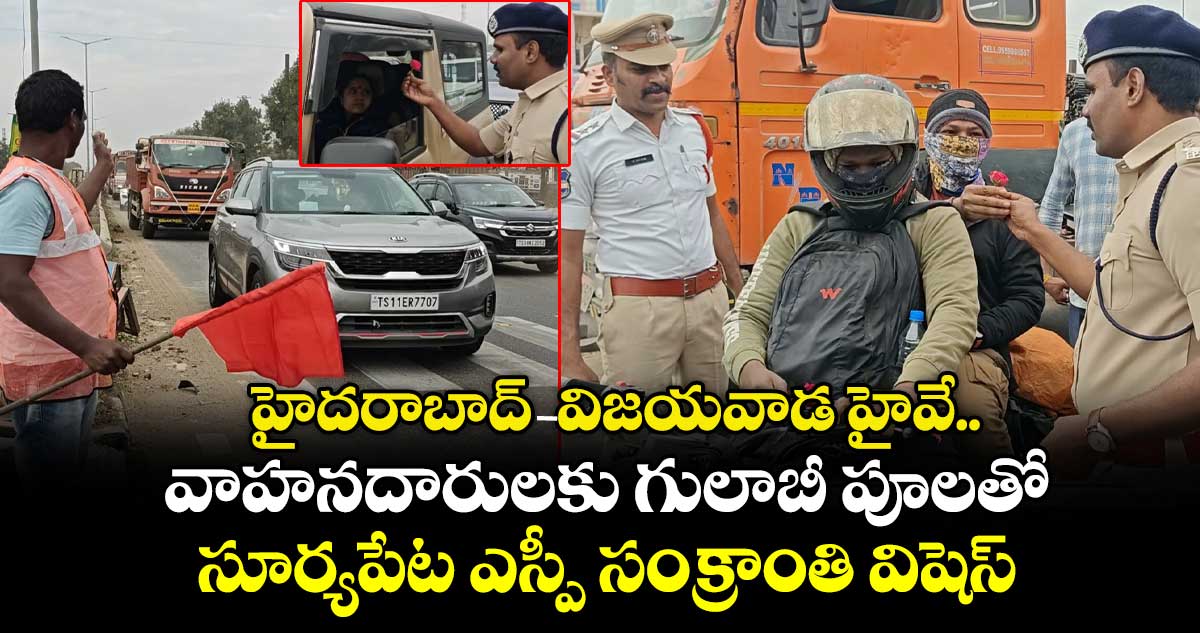 హైదరాబాద్ -విజయవాడ హైవే..  వాహనదారులకు గులాబీ పూలతో  సూర్యపేట ఎస్పీ  సంక్రాంతి విషెస్