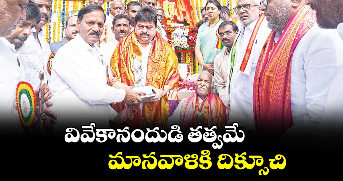 వివేకానందుడి తత్వమే మానవాళికి దిక్సూచి : ఎన్. రాంచందర్ రావు