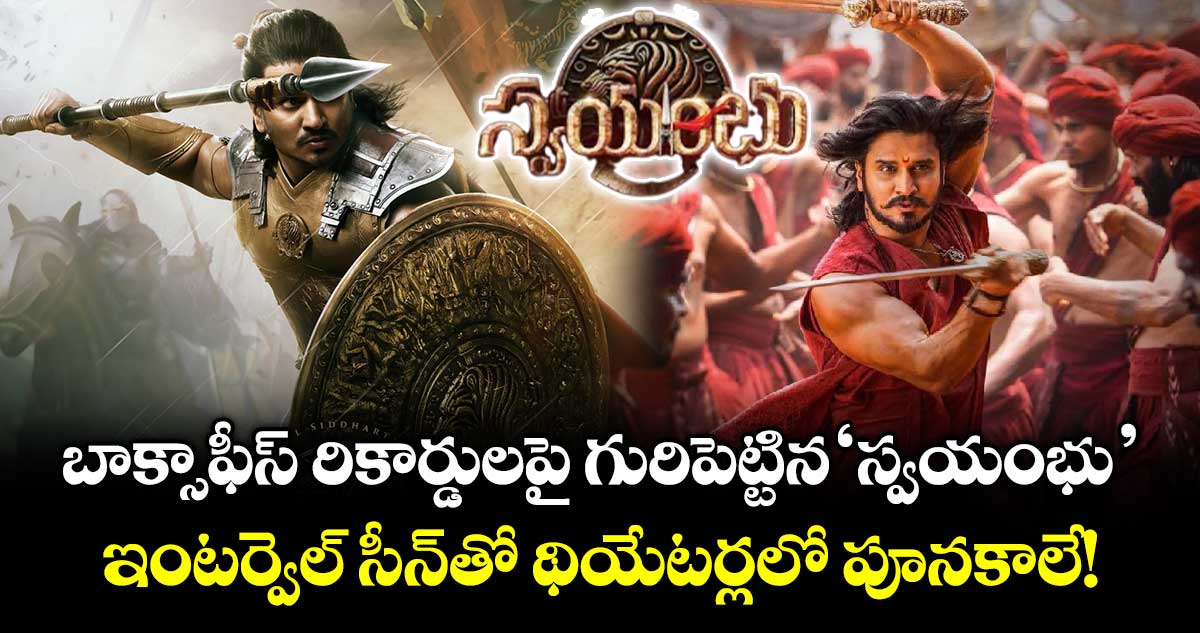 Nikhil : బాక్సాఫీస్ రికార్డులపై గురిపెట్టిన 'స్వయంభు'.. ఇంటర్వెల్ సీన్‌తో థియేటర్లలో పూనకాలే!