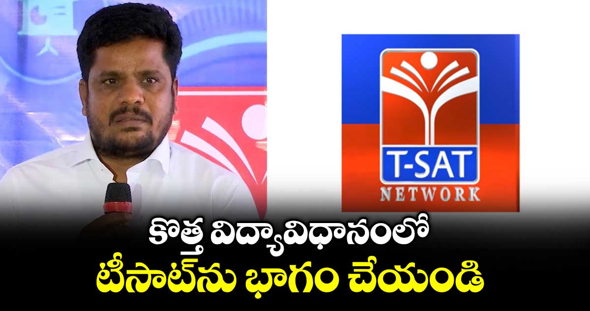 కొత్త విద్యావిధానంలో టీసాట్ను భాగం చేయండి : టీసాట్ సీఈవో వేణుగోపాల్ రెడ్డి