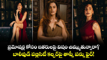 Taapsee Pannu: ప్రమోషన్ల కోసం ఇతరులపై విషం చిమ్ముతున్నారా?.. బాలీవుడ్ పబ్లిసిటీ కల్చర్‌పై తాప్సీ పన్ను ఫైర్!