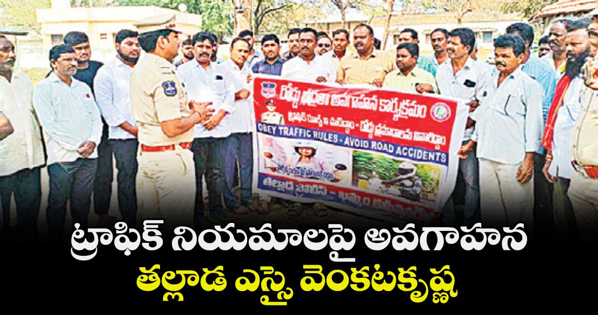 ట్రాఫిక్‌ నియమాలపై అవగాహన :  తల్లాడ ఎస్సై వెంకటకృష్ణ
