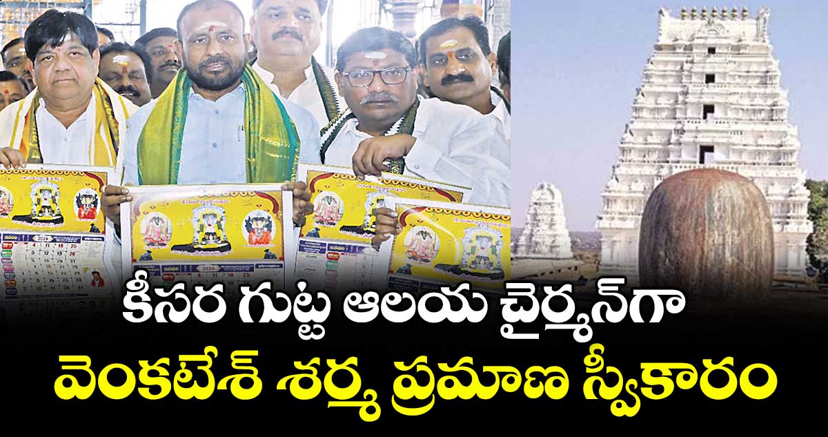 కీసర గుట్ట ఆలయ చైర్మన్‌గా వెంకటేశ్‌ శర్మ ప్రమాణ స్వీకారం