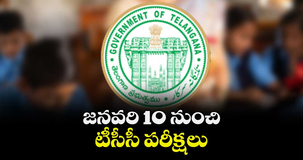 జనవరి 10 నుంచి టీసీసీ పరీక్షలు