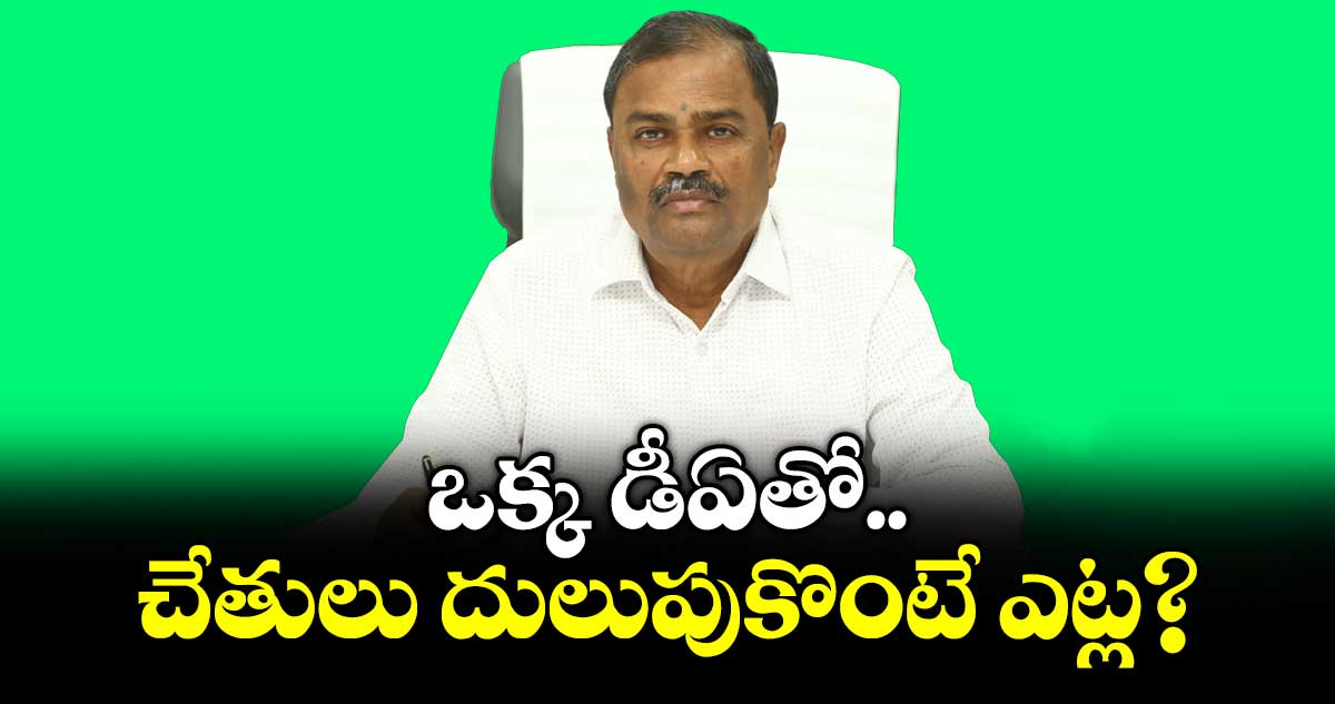 ఒక్క డీఏతో చేతులు దులుపుకొంటే ఎట్ల? : మల్క కొమరయ్య
