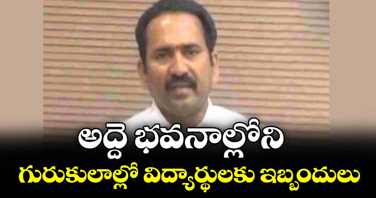 అద్దె భవనాల్లోని గురుకులాల్లో విద్యార్థులకు ఇబ్బందులు : టీచర్స్ ఎమ్మెల్సీ పింగిలి శ్రీపాల్ రెడ్డి