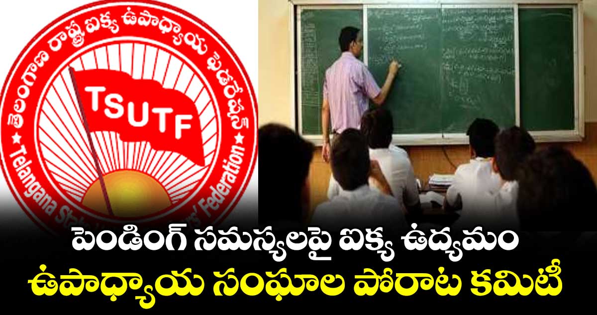 పెండింగ్ సమస్యలపై ఐక్య ఉద్యమం..ఉపాధ్యాయ సంఘాల పోరాట కమిటీ