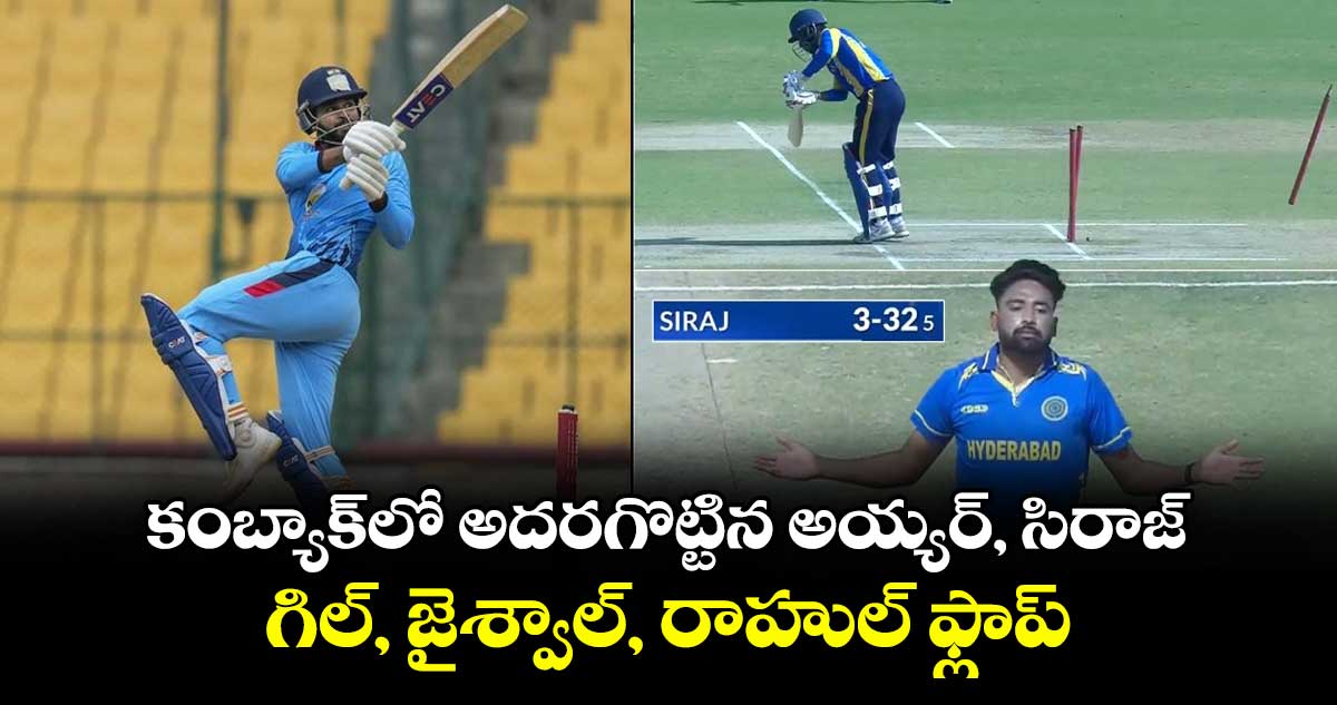 Vijay Hazare Trophy 2025-26: కంబ్యాక్ లో అదరగొట్టిన అయ్యర్, సిరాజ్.. గిల్, జైశ్వాల్, రాహుల్ ఫ్లాప్