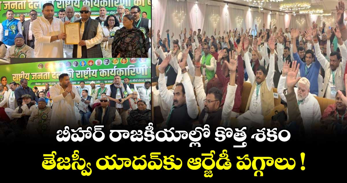 బీహార్ రాజకీయాల్లో కొత్త శకం.. తేజస్వీ యాదవ్⁭కు ఆర్జేడీ పార్టీ పగ్గాలు 