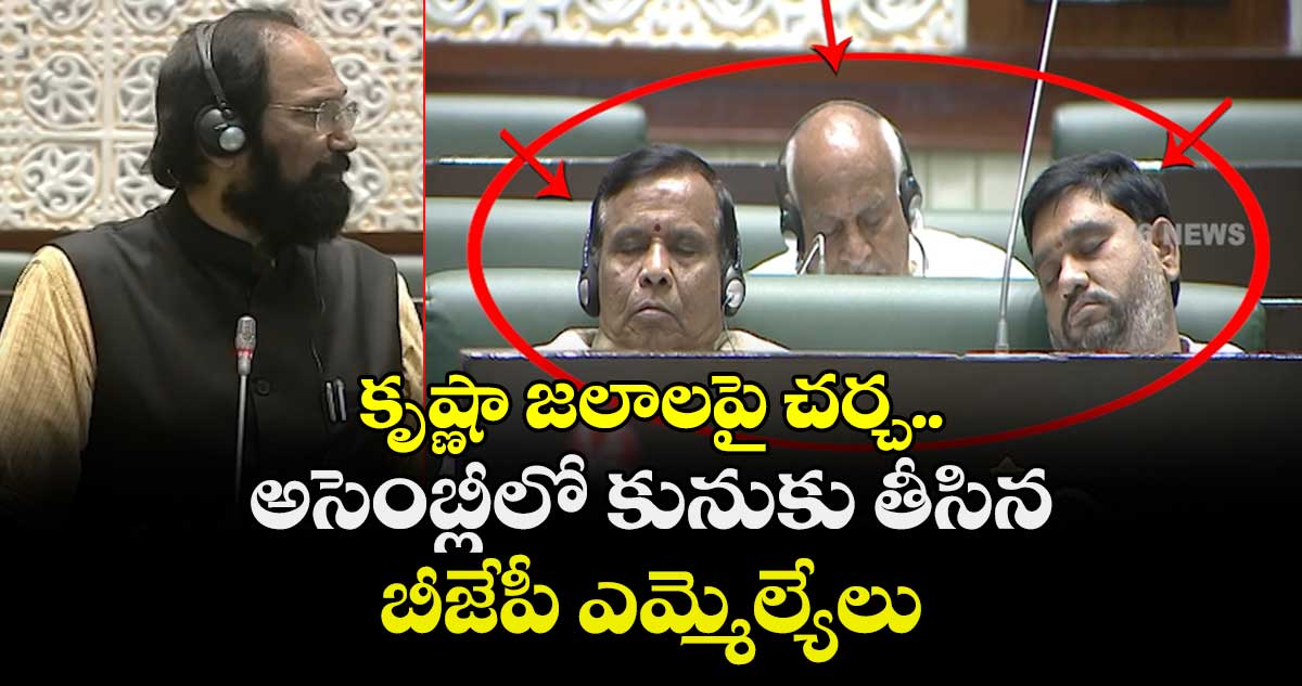 కృష్ణా జలాలపై చర్చ..అసెంబ్లీలో కునుకు తీసిన  బీజేపీ ఎమ్మెల్యేలు