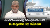 తెలంగాణ అసెంబ్లీ నిరవధిక వాయిదా.. 13 బిల్లులకు సభ ఆమోదం