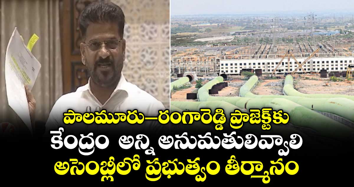 పాలమూరు-రంగారెడ్డి ప్రాజెక్ట్ కు కేంద్రం  అన్ని అనుమతులివ్వాలి: అసెంబ్లీలో ప్రభుత్వం తీర్మానం