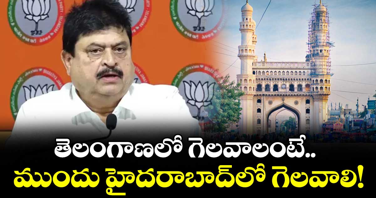 తెలంగాణలో గెలవాలంటే.. ముందు హైదరాబాద్లో గెలవాలి! 