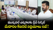  మున్సిపల్ ఎన్నికలకు గ్రీన్ సిగ్నల్.. మేడారం కేబినెట్ నిర్ణయాలు ఇవే !