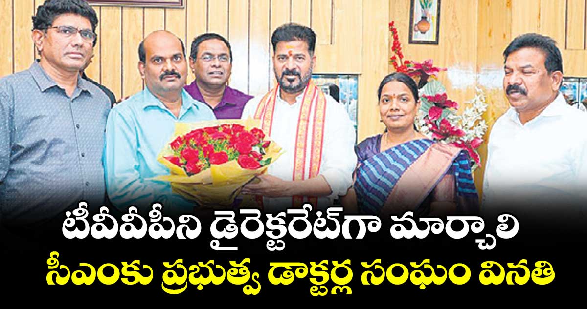 టీవీవీపీని డైరెక్టరేట్‌‌‌‌‌‌‌‌‌‌‌‌‌‌‌‌గా మార్చాలి..సీఎంకు ప్రభుత్వ డాక్టర్ల సంఘం వినతి