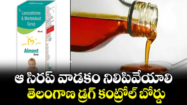 ఆ సిరప్ వాడకం నిలిపివేయాలి: తెలంగాణ డ్రగ్ కంట్రోల్ బోర్డు
