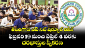 తెలంగాణ ఎప్ సెట్ షెడ్యూల్ రిలీజ్.. ఫిబ్రవరి 19 నుంచి ఏప్రిల్ 4 వరకు దరఖాస్తుల స్వీకరణ