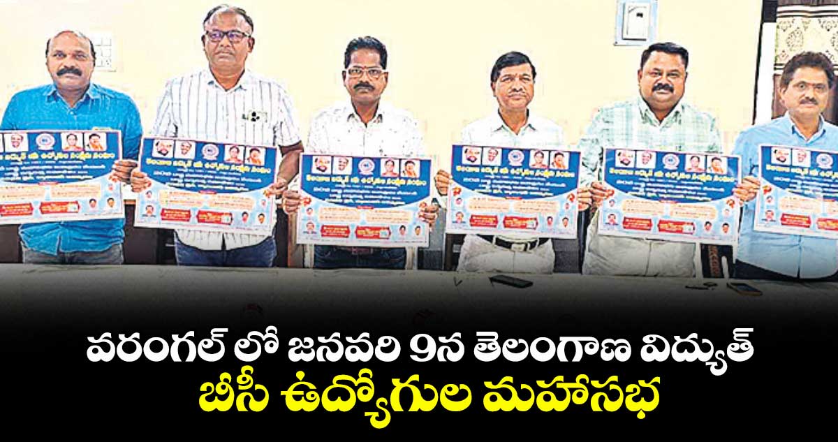 వరంగల్ లో  జనవరి 9న తెలంగాణ విద్యుత్ బీసీ ఉద్యోగుల మహాసభ :నీలారపు రాజేందర్