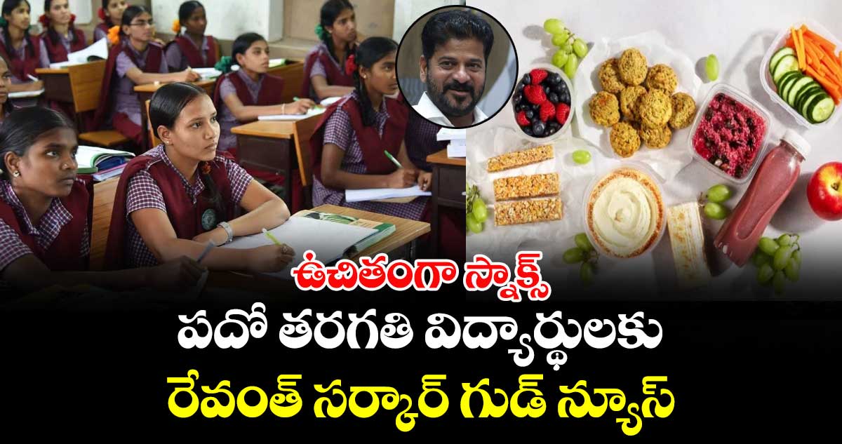ఉచితంగా స్నాక్స్: పదో తరగతి విద్యార్థులకు రేవంత్ సర్కార్ గుడ్ న్యూస్
