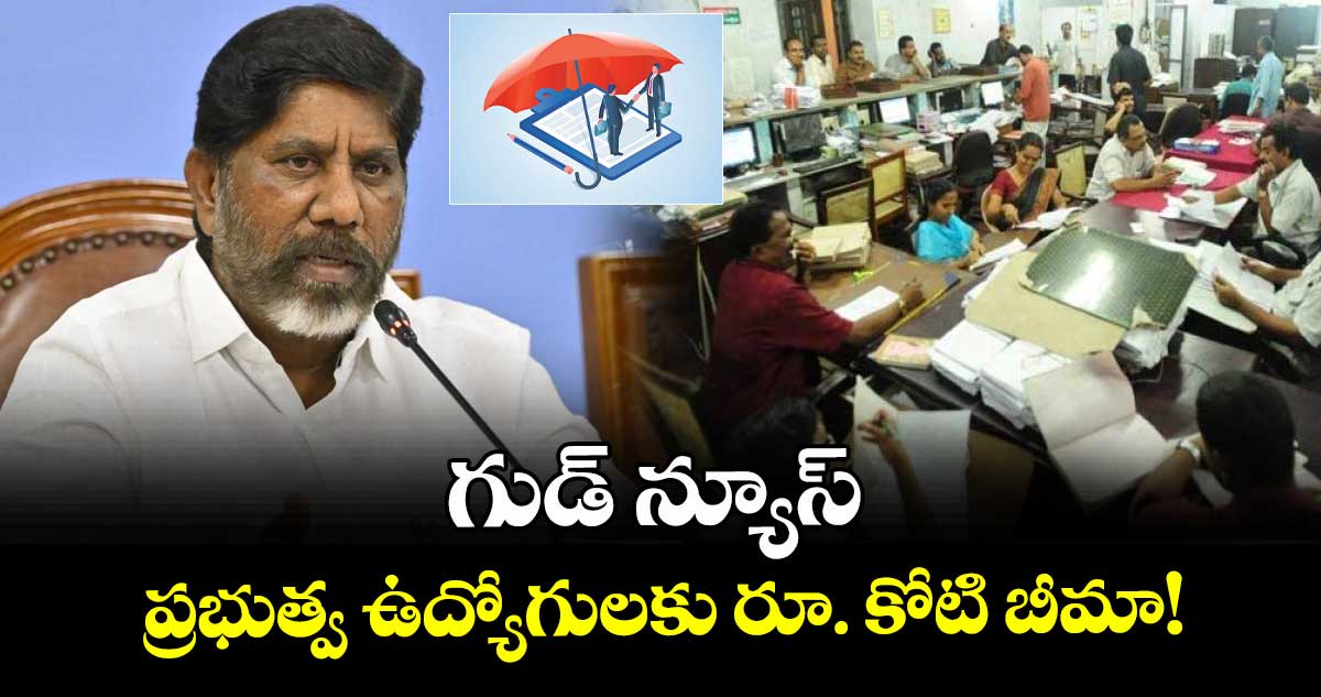 గుడ్ న్యూస్: ప్రభుత్వ ఉద్యోగులకు రూ. కోటి బీమా!