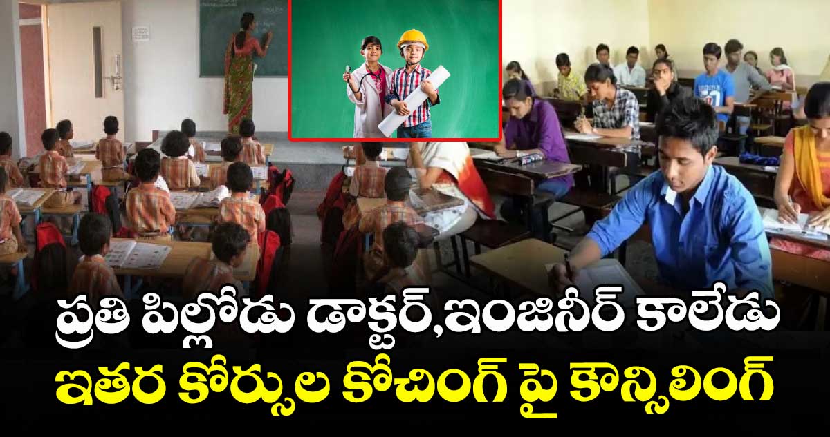 ప్రతి పిల్లోడు డాక్టర్,ఇంజినీర్ కాలేడు ..ఇతర కోర్సుల కోచింగ్ పై కౌన్సిలింగ్
