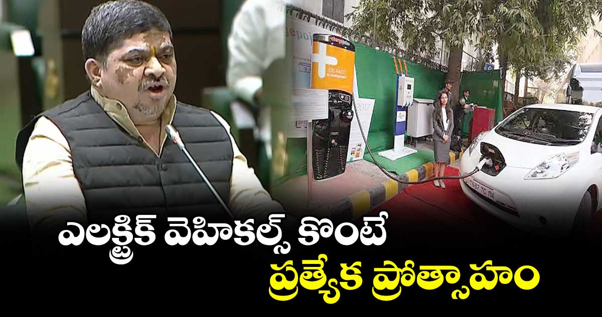 ఎలక్ట్రిక్ వెహికల్స్ కొంటే ప్రత్యేక ప్రోత్సాహం: మంత్రి పొన్నం ప్రభాకర్