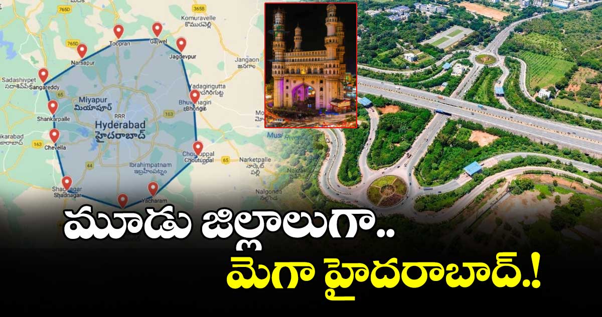 మూడు జిల్లాలుగా మెగా హైదరాబాద్.!