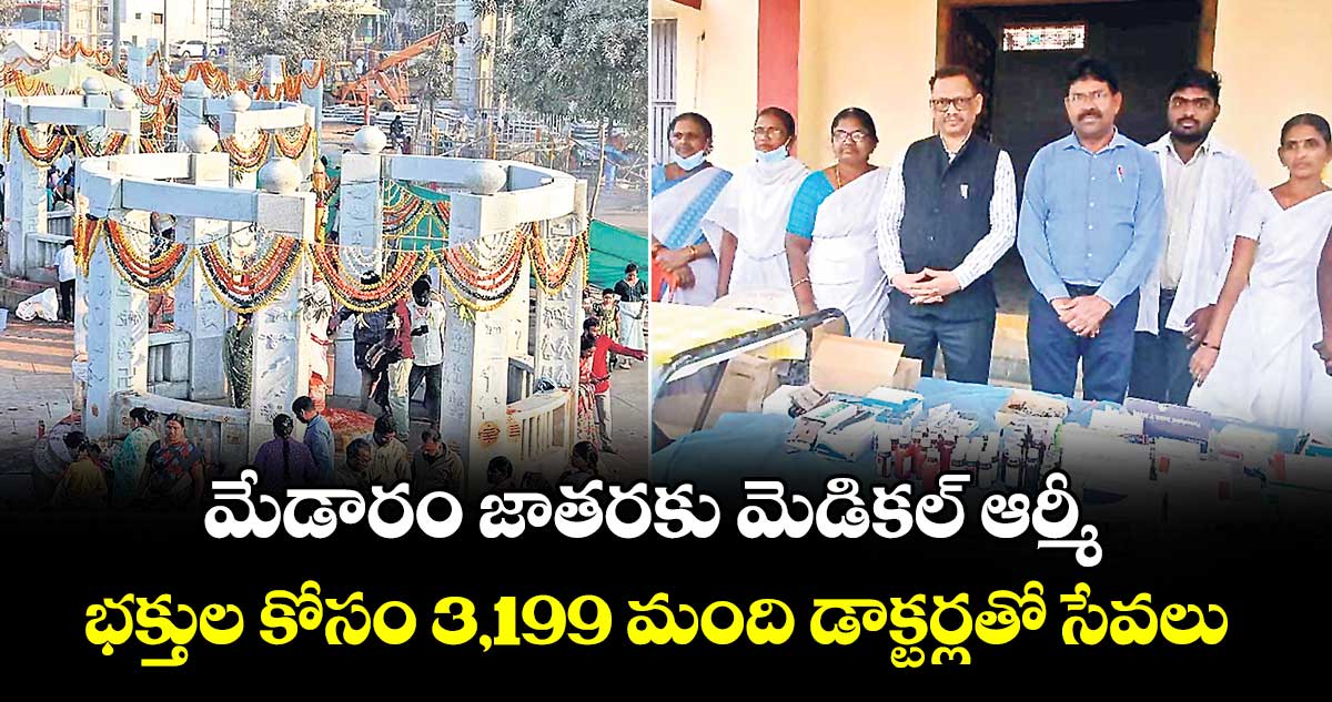 మేడారం జాతరకు మెడికల్ ఆర్మీ..భక్తుల కోసం 3,199 మంది డాక్టర్లతో సేవలు