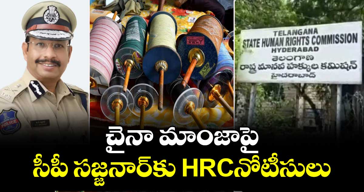 చైనా మాంజాపై సీపీ సజ్జనార్‌కు HRCనోటీసులు