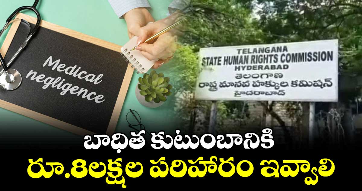 బాధిత కుటుంబానికి రూ.8లక్షల పరిహారం ఇవ్వాలి :  మానవ హక్కుల కమిషన్ చైర్మన్ షమీమ్ అక్తర్