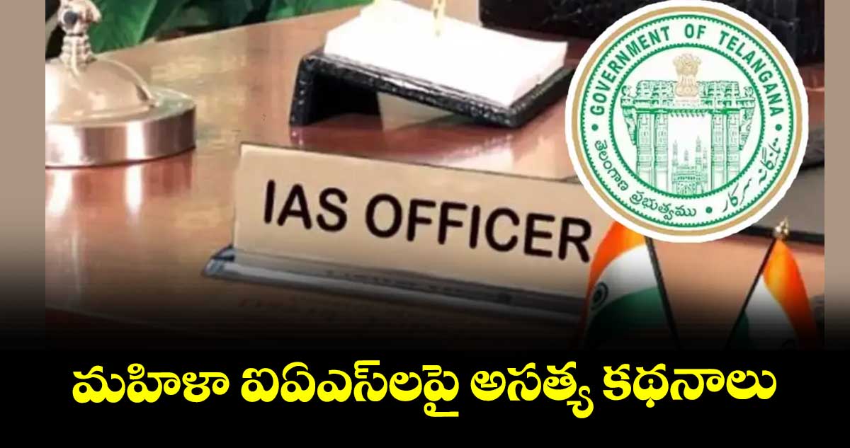 మహిళా ఐఏఎస్‌లపై అసత్య కథనాలు : తెలంగాణ ఐఏఎస్ ఆఫీసర్స్ అసోసియేషన్