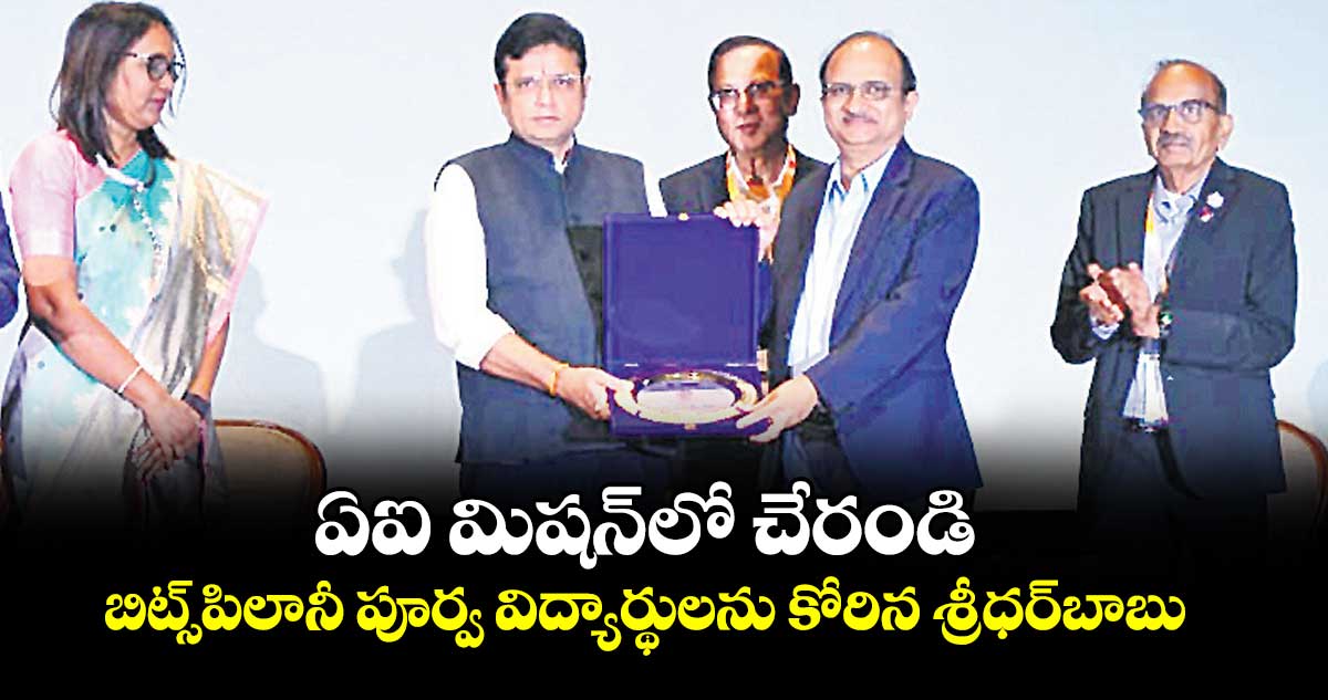 ఏఐ మిషన్ లో చేరండి.బిట్స్ పిలానీ పూర్వ విద్యార్థులను కోరిన శ్రీధర్ బాబు