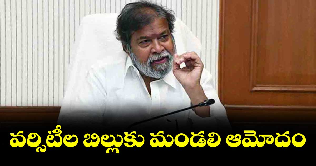 వర్సిటీల బిల్లుకు మండలి ఆమోదం : మంత్రి దామోదర్ రాజనర్సింహ