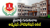 మైనార్టీ గురుకులాల అడ్మిషన్ నోటిఫికేషన్ రిలీజ్